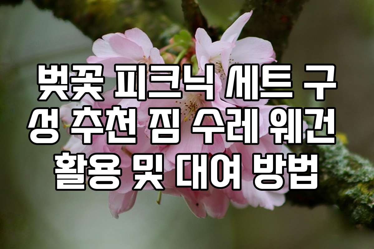 벚꽃 피크닉 세트 구성 추천 짐 수레 웨건 활용 및 대여 방법