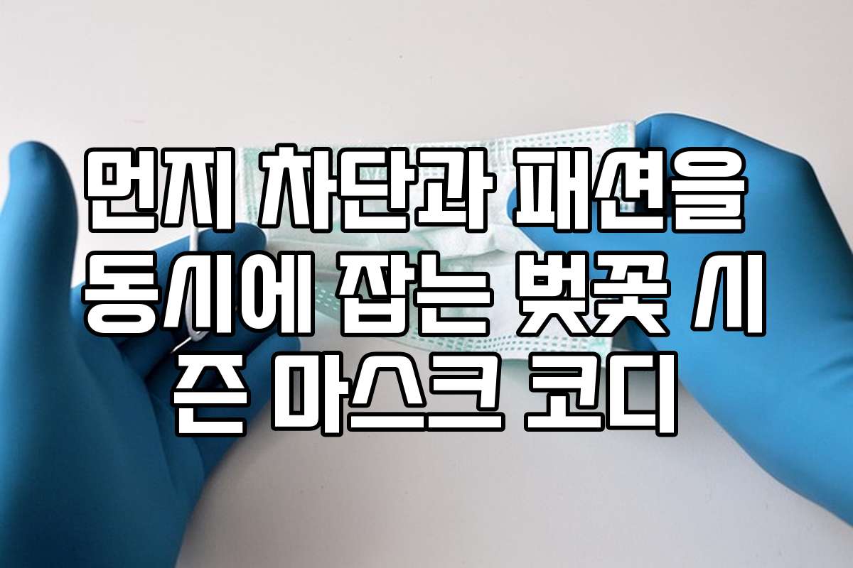 먼지 차단과 패션을 동시에 잡는 벚꽃 시즌 마스크 코디