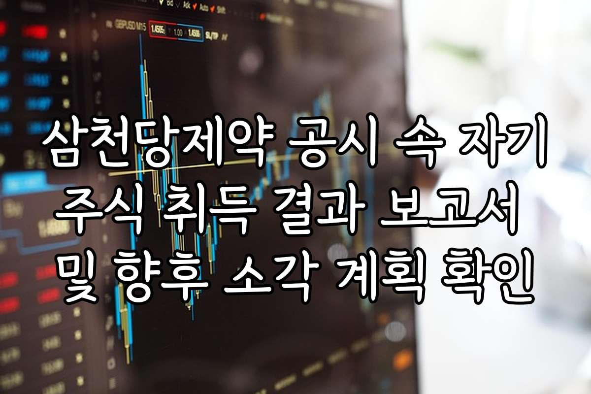 삼천당제약 공시 속 자기주식 취득 결과 보고서 및 향후 소각 계획 확인