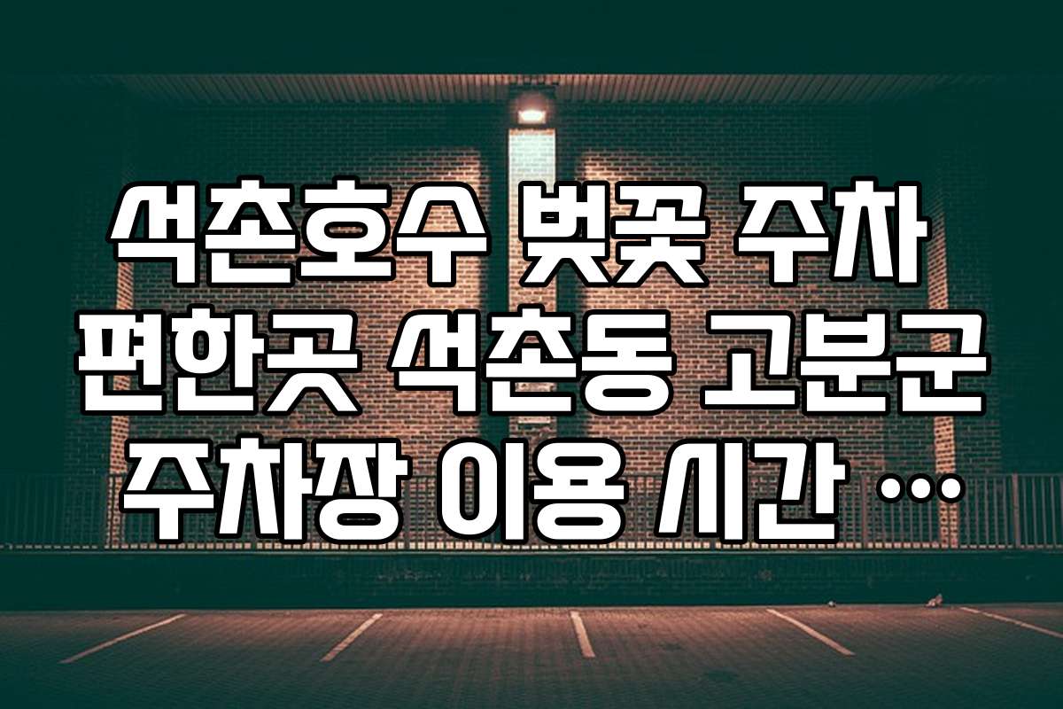 석촌호수 벚꽃 주차 편한곳 석촌동 고분군 주차장 이용 시간 안내