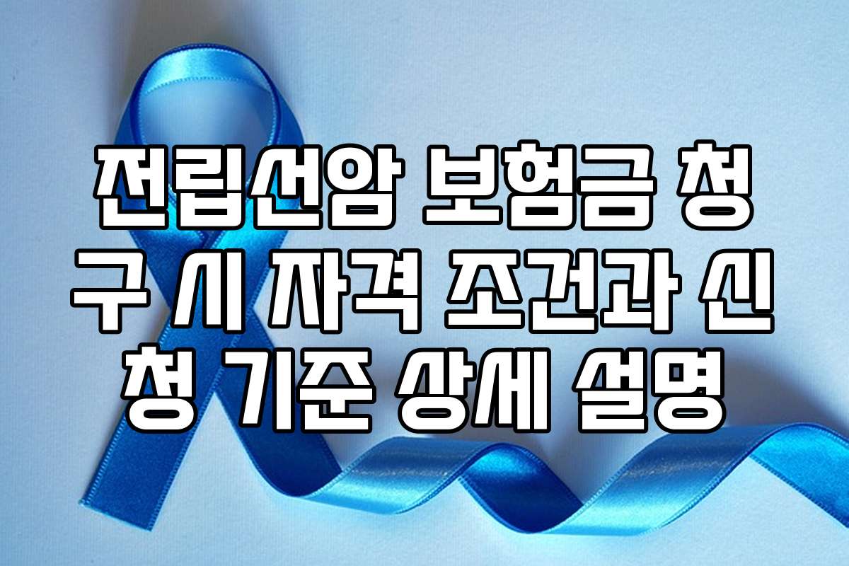 전립선암 보험금 청구 시 자격 조건과 신청 기준 상세 설명 전립선암 보험금 청구 시 자격 조건과 신청 기준 상세 설명