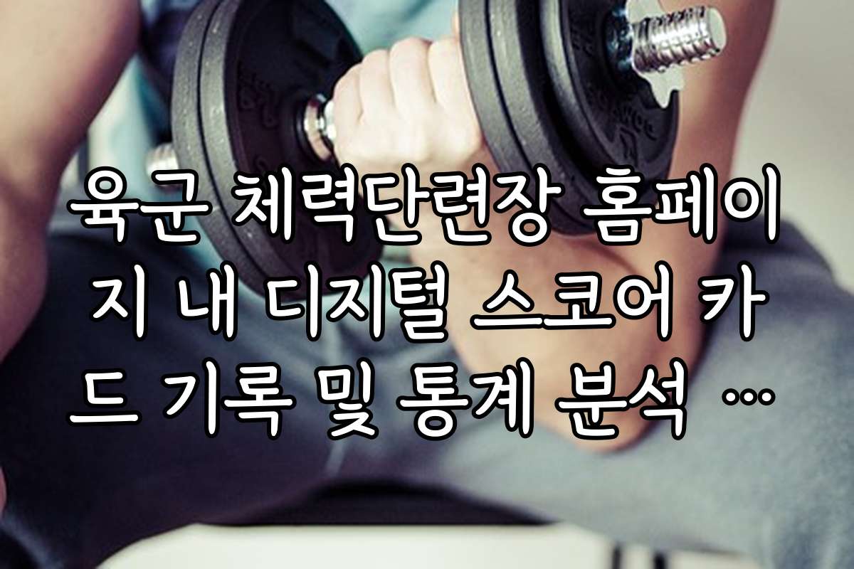 육군 체력단련장 홈페이지 내 디지털 스코어 카드 기록 및 통계 분석 서비스