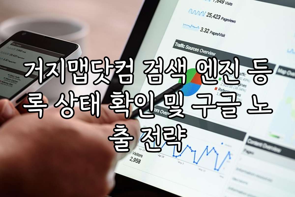 거지맵닷컴 검색 엔진 등록 상태 확인 및 구글 노출 전략