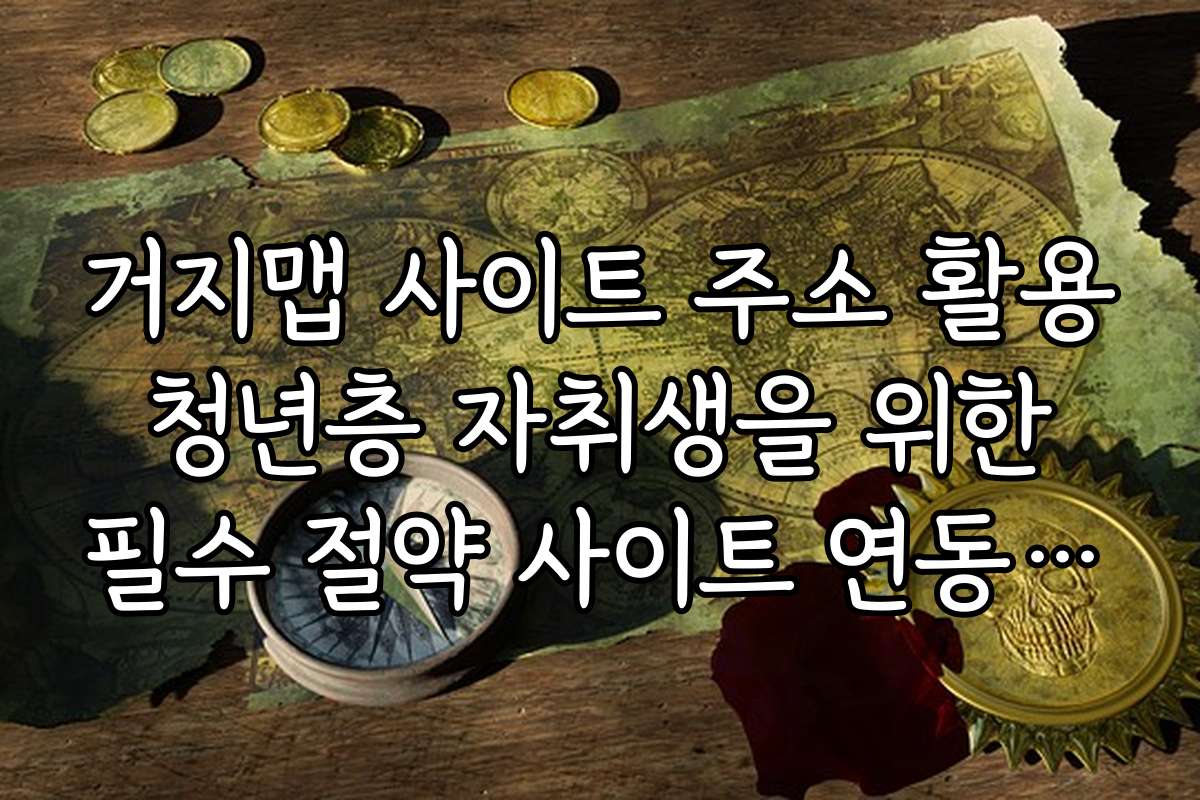 거지맵 사이트 주소 활용 청년층 자취생을 위한 필수 절약 사이트 연동 가이드