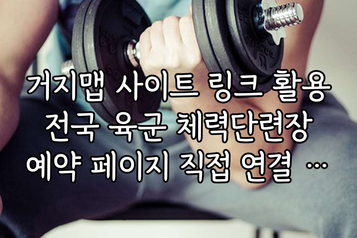 거지맵 사이트 링크 활용 전국 육군 체력단련장 예약 페이지 직접 연결 안내