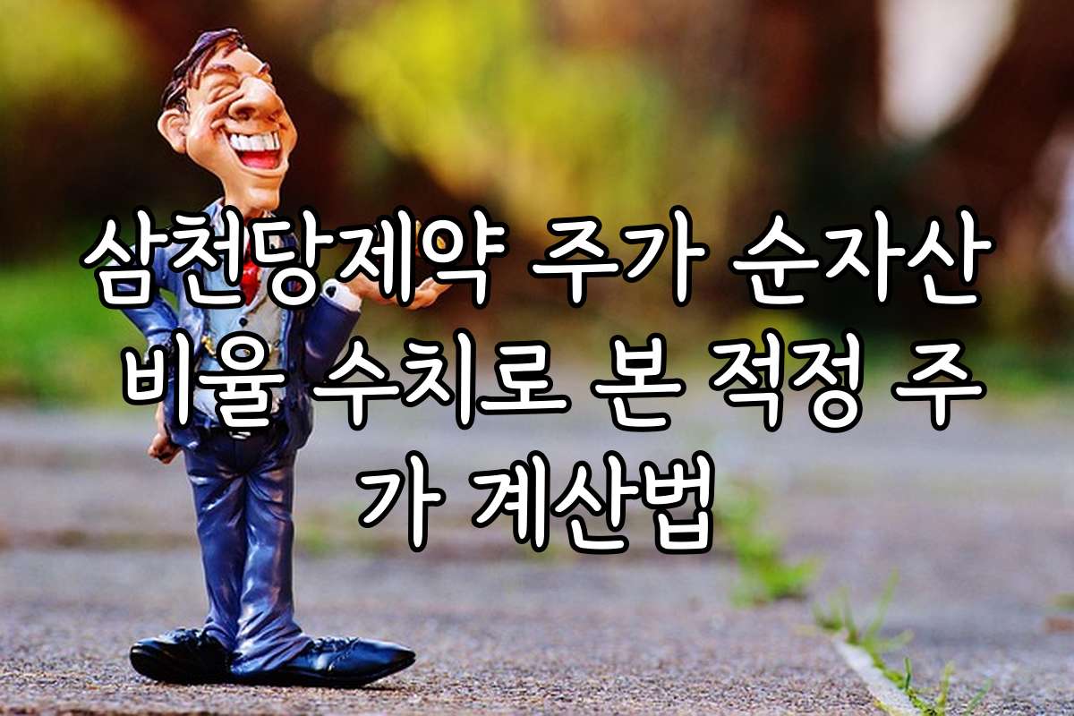 삼천당제약 주가 순자산 비율 수치로 본 적정 주가 계산법