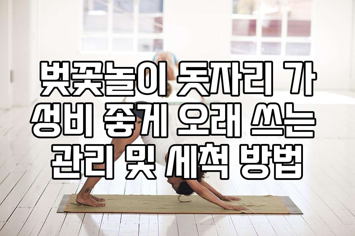 벚꽃놀이 돗자리 가성비 좋게 오래 쓰는 관리 및 세척 방법