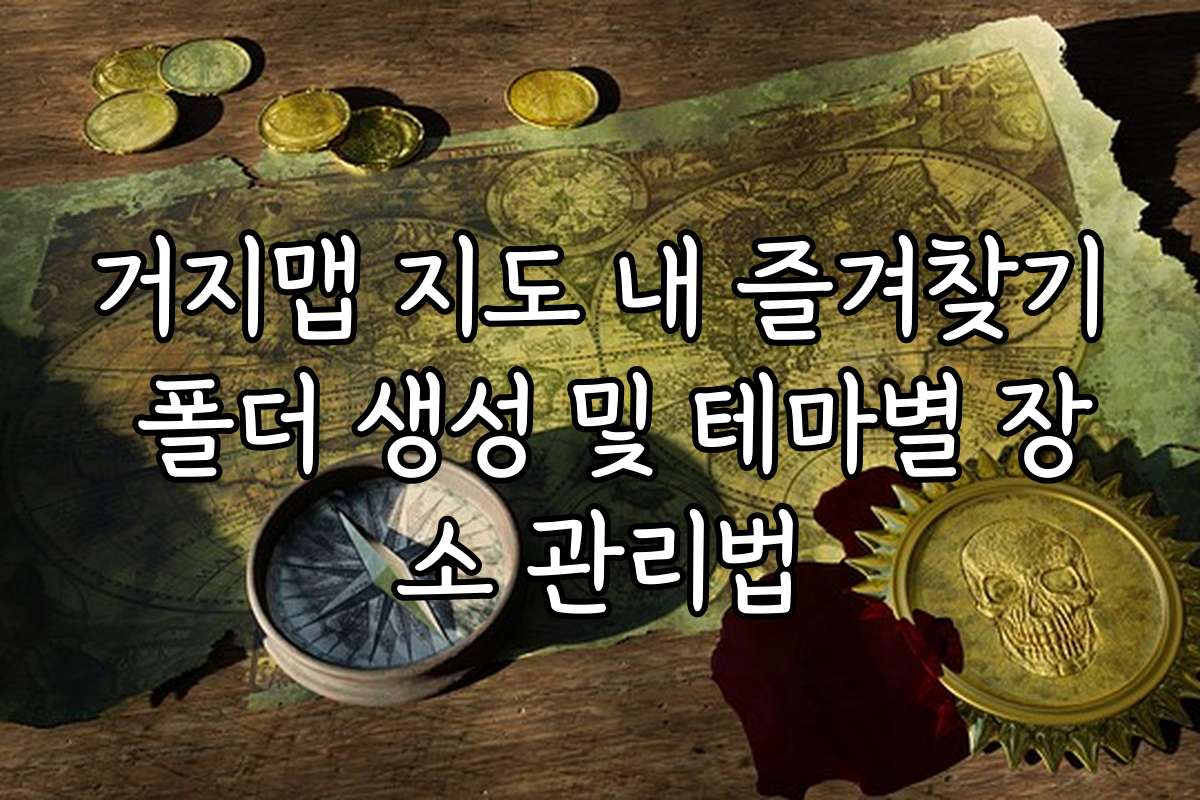 거지맵 지도 내 즐겨찾기 폴더 생성 및 테마별 장소 관리법