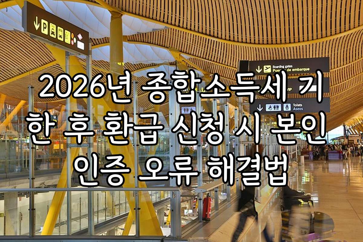 2026년 종합소득세 기한 후 환급 신청 시 본인 인증 오류 해결법