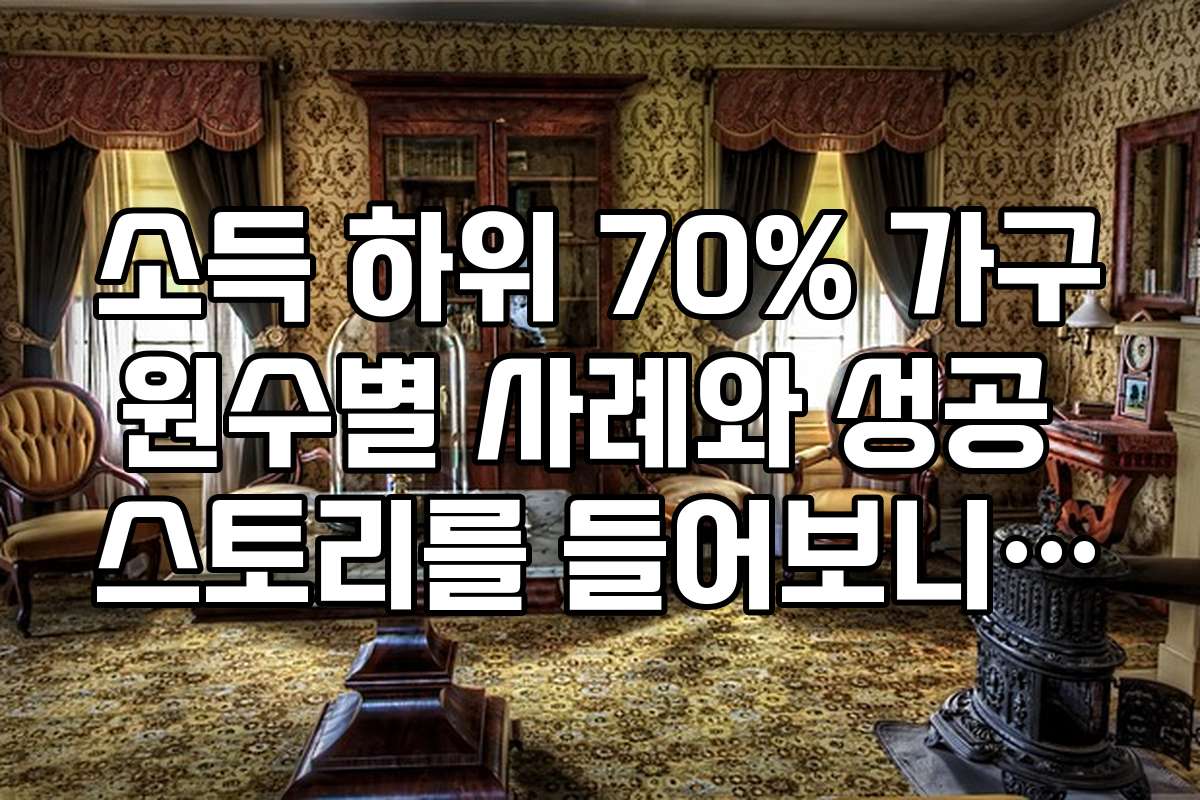 소득 하위 70% 가구원수별 사례와 성공 스토리를 들어보니 도움이 되네요