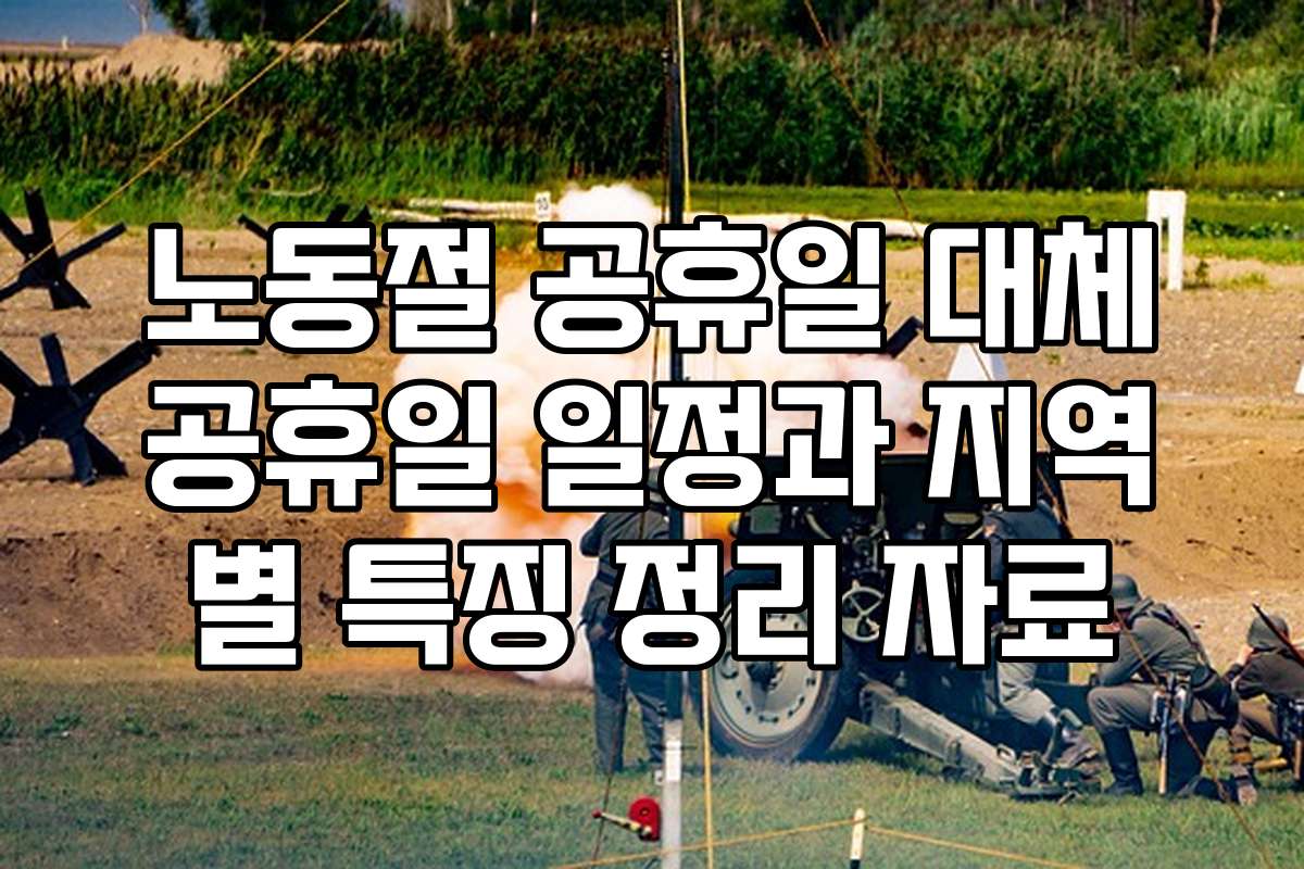 노동절 공휴일 대체공휴일 일정과 지역별 특징 정리 자료