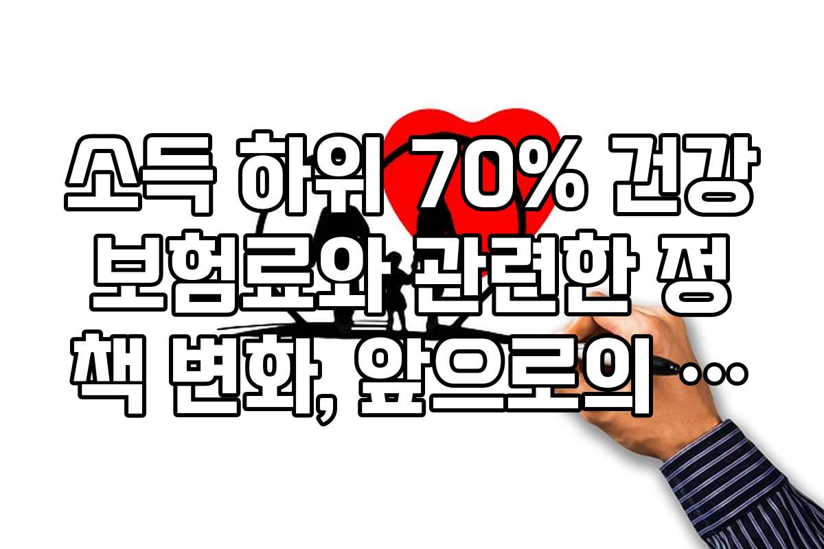 소득 하위 70% 건강보험료와 관련한 정책 변화, 앞으로의 전망