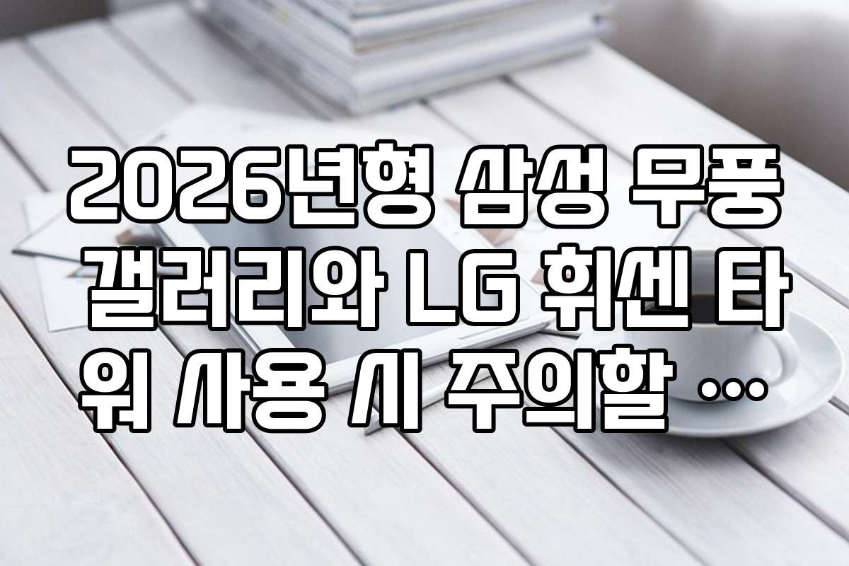 2026년형 삼성 무풍 갤러리와 LG 휘센 타워 사용 시 주의할 점과 문제 해결법