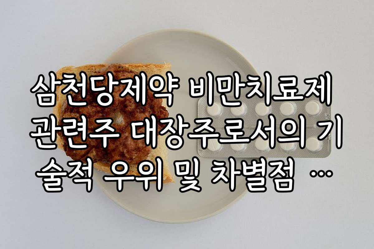 삼천당제약 비만치료제 관련주 대장주로서의 기술적 우위 및 차별점 정밀 진단 삼천당제약 비만치료제 관련주 대장주로서의 기술적 우위 및 차별점 정밀 진단