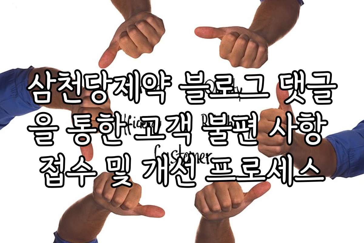 삼천당제약 블로그 댓글을 통한 고객 불편 사항 접수 및 개선 프로세스