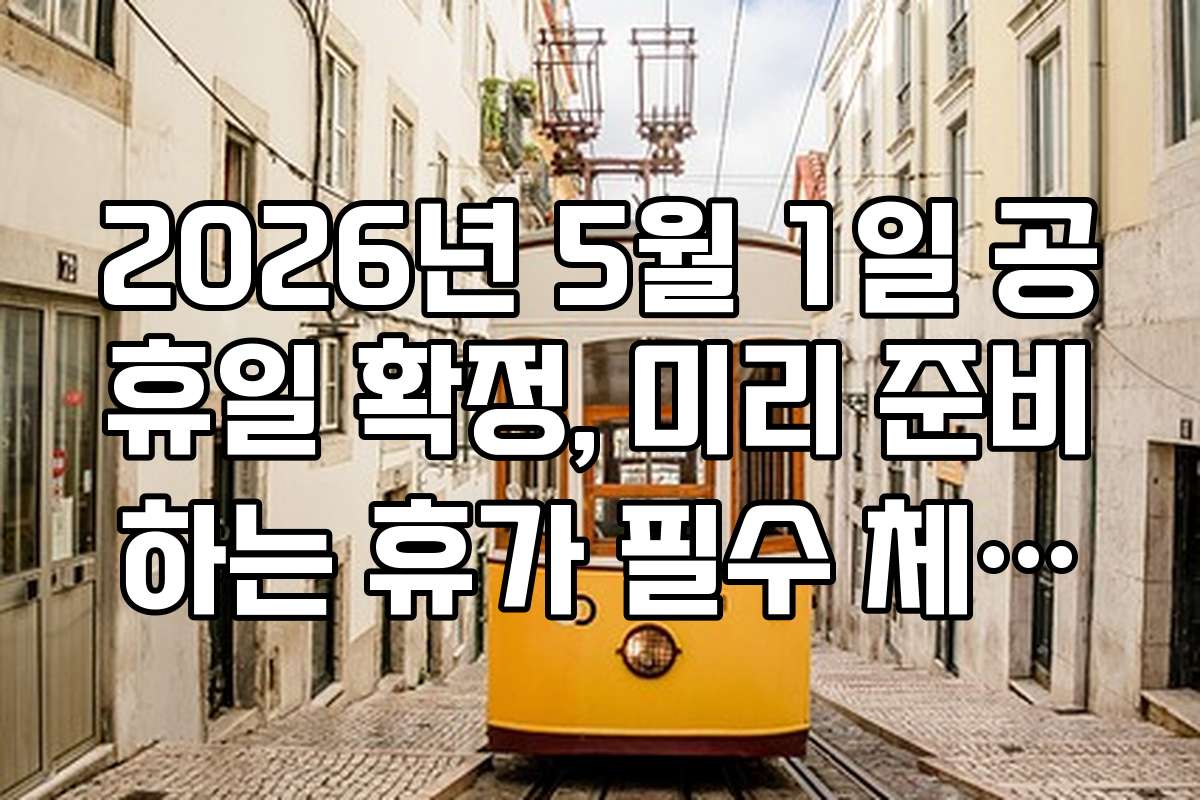 2026년 5월 1일 공휴일 확정, 미리 준비하는 휴가 필수 체크리스트
