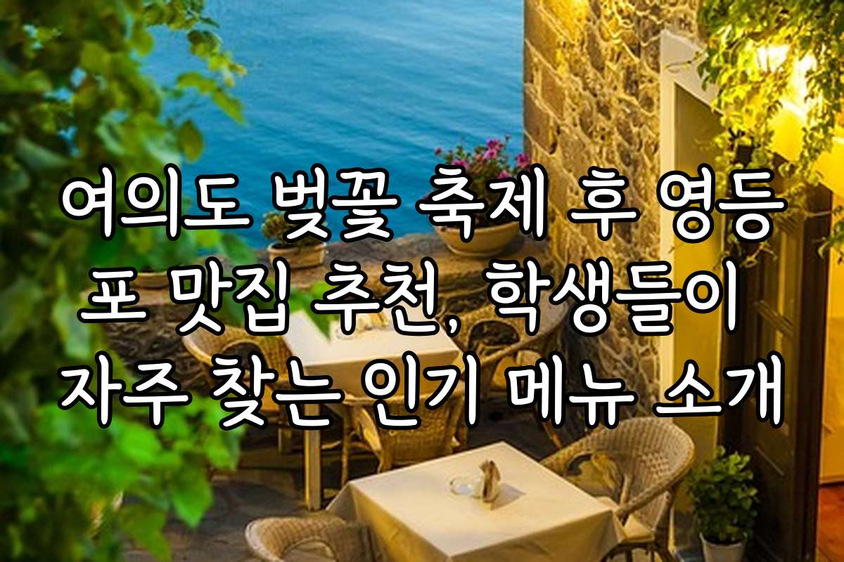 여의도 벚꽃 축제 후 영등포 맛집 추천, 학생들이 자주 찾는 인기 메뉴 소개 여의도 벚꽃 축제 후 영등포 맛집 추천, 학생들이 자주 찾는 인기 메뉴 소개