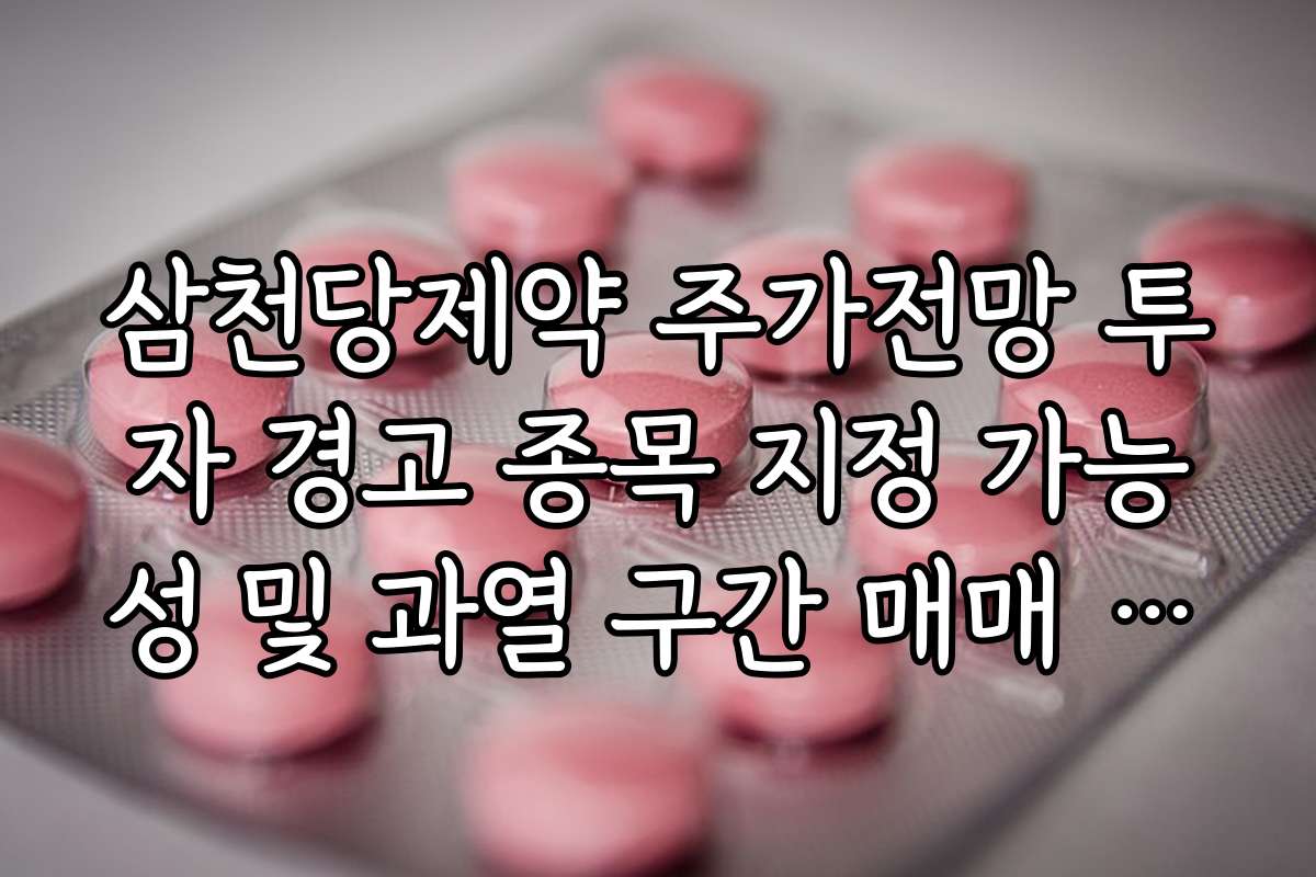 삼천당제약 주가전망 투자 경고 종목 지정 가능성 및 과열 구간 매매 원칙 정리