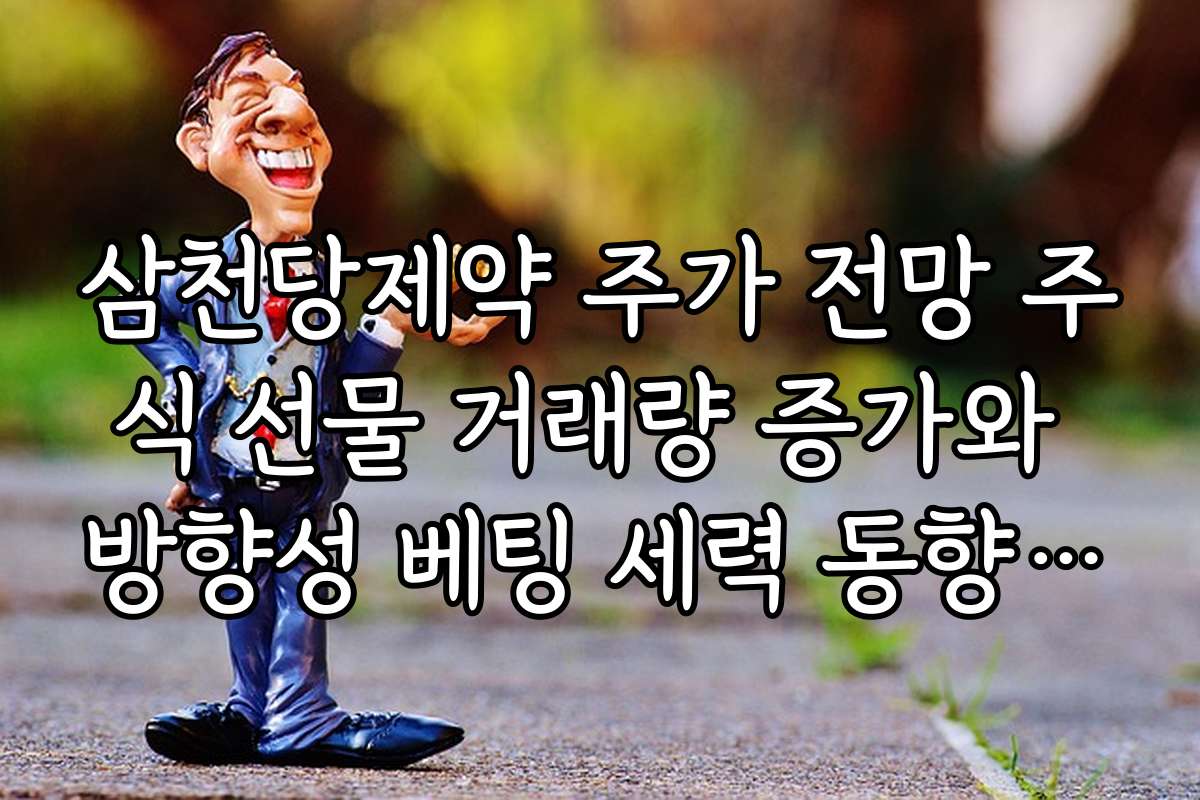 삼천당제약 주가 전망 주식 선물 거래량 증가와 방향성 베팅 세력 동향 파악
