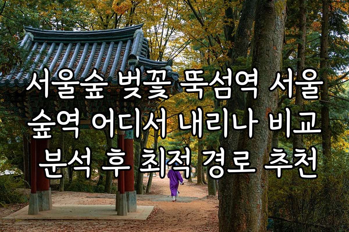서울숲 벚꽃 뚝섬역 서울숲역 어디서 내리나 비교 분석 후 최적 경로 추천