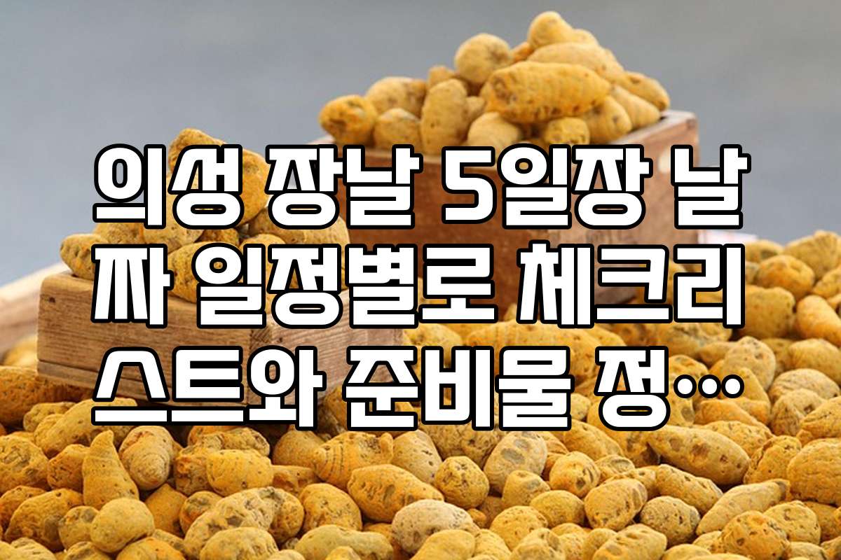 의성 장날 5일장 날짜 일정별로 체크리스트와 준비물 정리하기