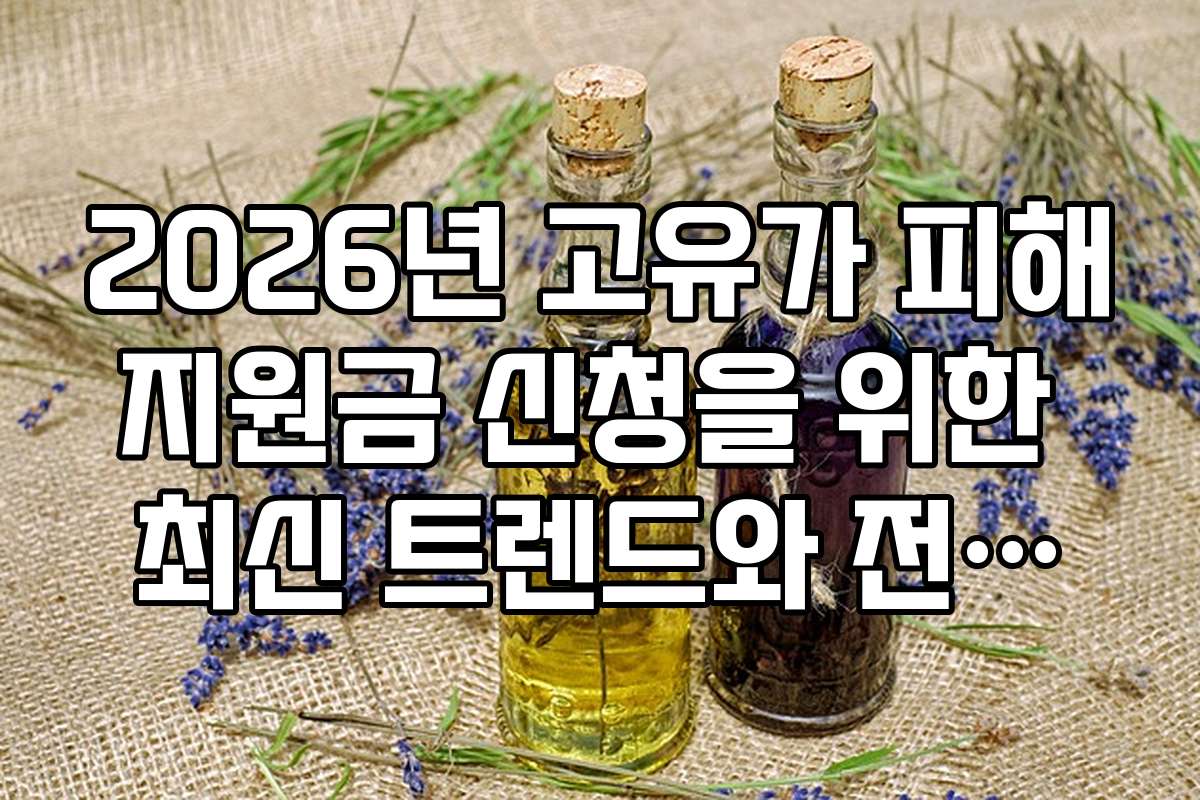 2026년 고유가 피해지원금 신청을 위한 최신 트렌드와 전망을 분석해드립니다