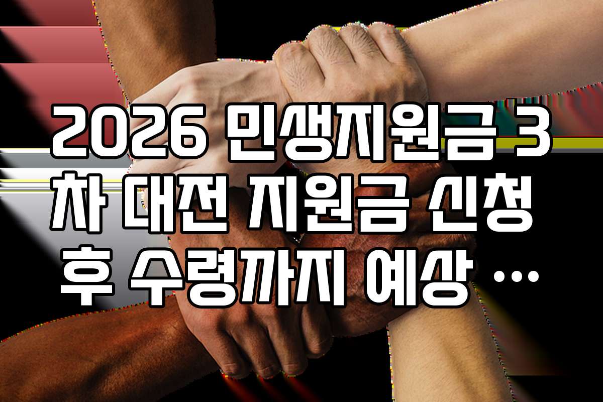 2026 민생지원금 3차 대전 지원금 신청 후 수령까지 예상 소요 시간은?
