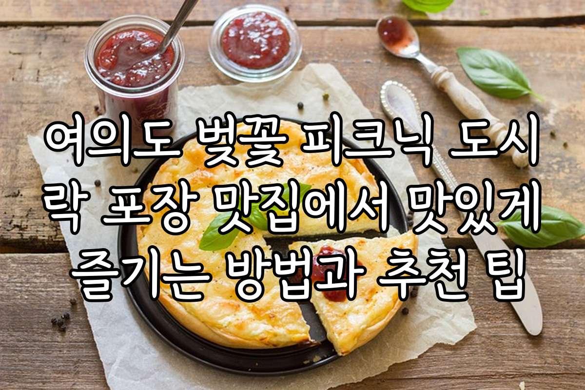 여의도 벚꽃 피크닉 도시락 포장 맛집에서 맛있게 즐기는 방법과 추천 팁 여의도 벚꽃 피크닉 도시락 포장 맛집에서 맛있게 즐기는 방법과 추천 팁