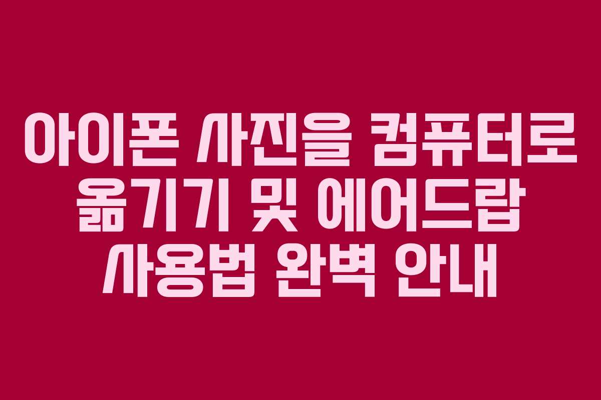 아이폰 사진을 컴퓨터로 옮기기 및 에어드랍 사용법 완벽 안내 아이폰 사진을 컴퓨터로 옮기기 및 에어드랍 사용법 완벽 안내