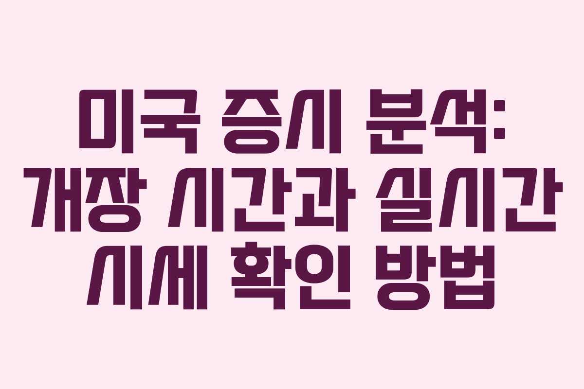 미국 증시 분석: 개장 시간과 실시간 시세 확인 방법 미국 증시 분석: 개장 시간과 실시간 시세 확인 방법