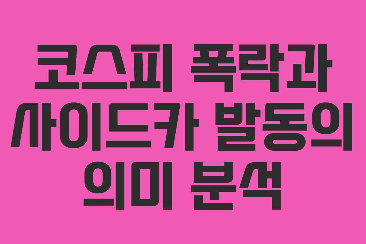 코스피 폭락과 사이드카 발동의 의미 분석