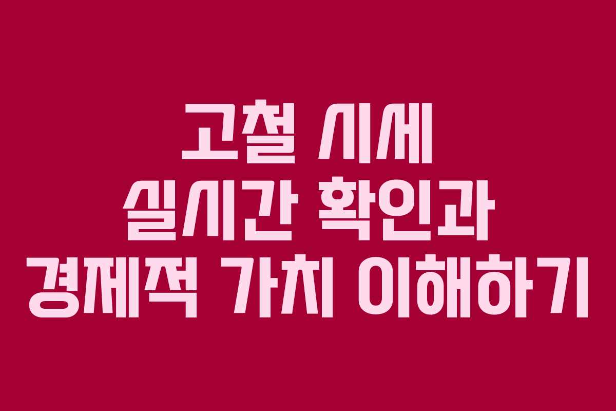 고철 시세 실시간 확인과 경제적 가치 이해하기 고철 시세 실시간 확인과 경제적 가치 이해하기