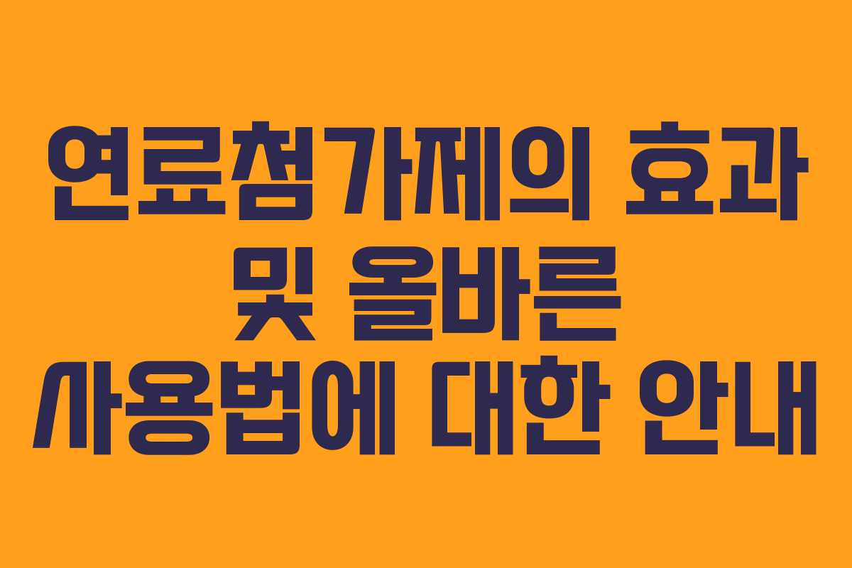 연료첨가제의 효과 및 올바른 사용법에 대한 안내
