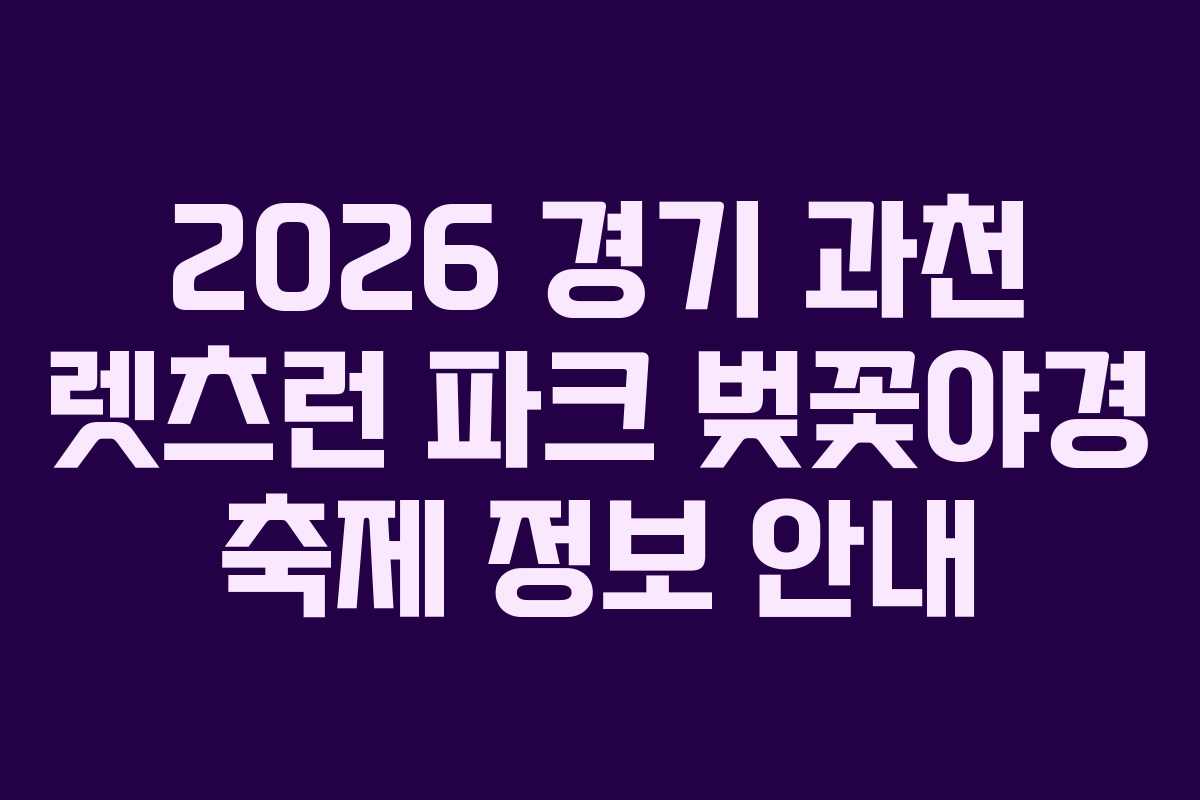 2026 경기 과천 렛츠런 파크 벚꽃야경 축제 정보 안내