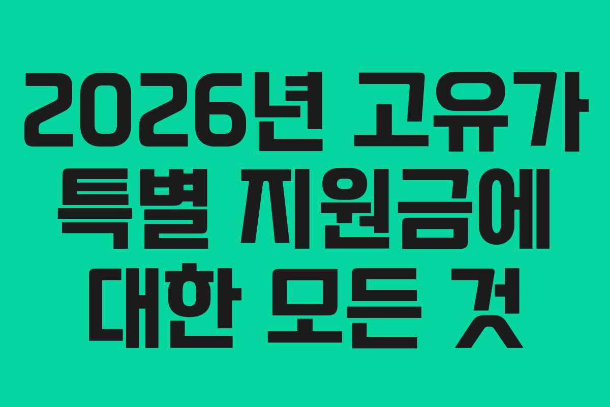 2026년 고유가 특별 지원금에 대한 모든 것