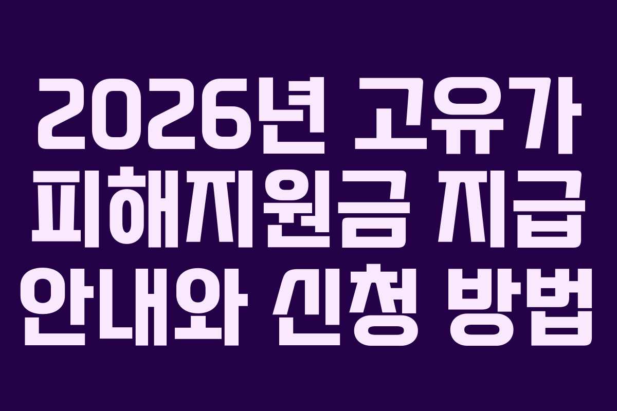 2026년 고유가 피해지원금 지급 안내와 신청 방법