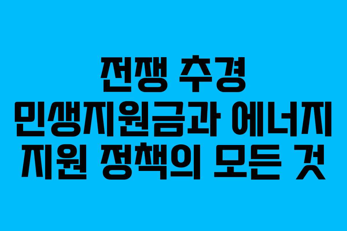 전쟁 추경 민생지원금과 에너지 지원 정책의 모든 것