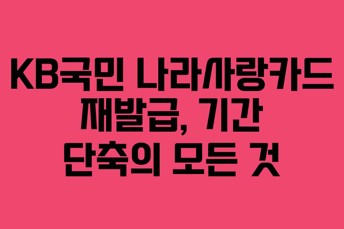 KB국민 나라사랑카드 재발급, 기간 단축의 모든 것