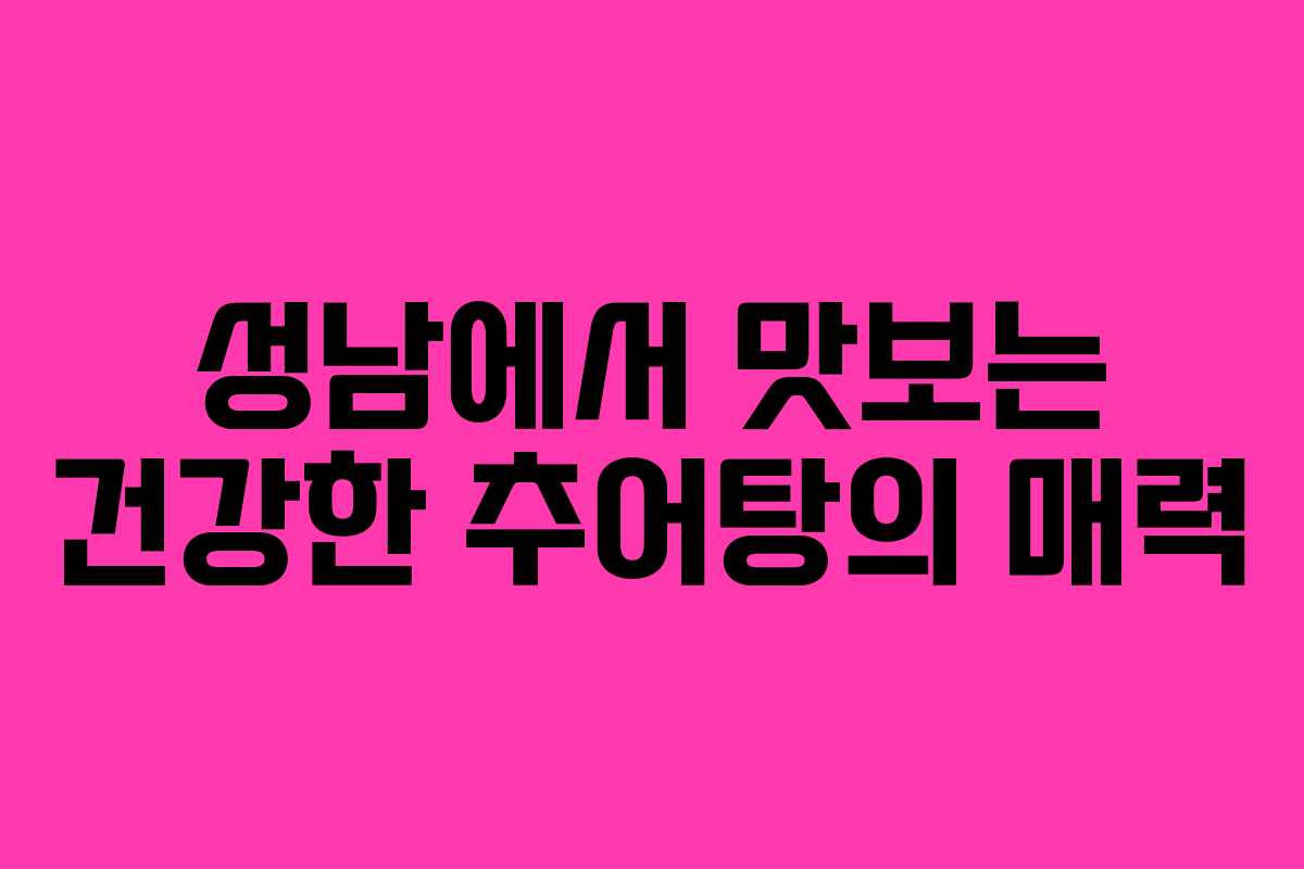 성남에서 맛보는 건강한 추어탕의 매력