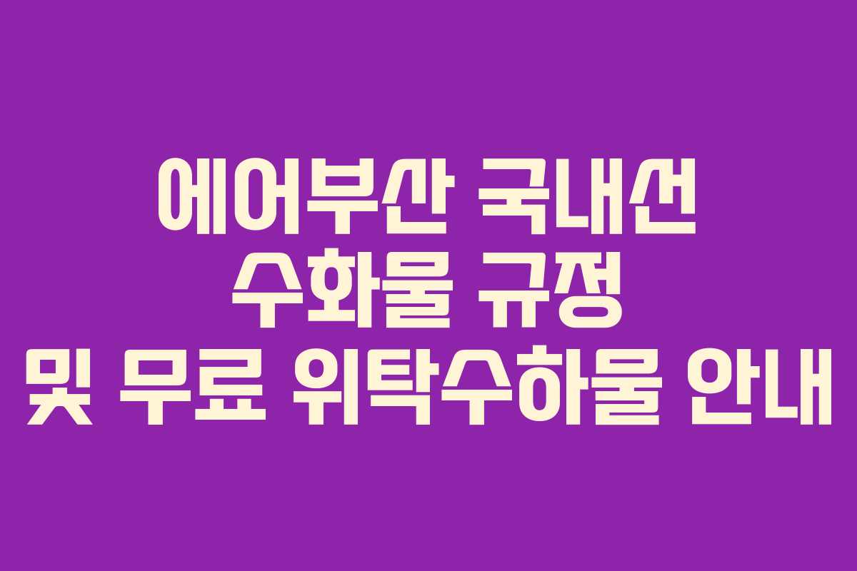 에어부산 국내선 수화물 규정 및 무료 위탁수하물 안내