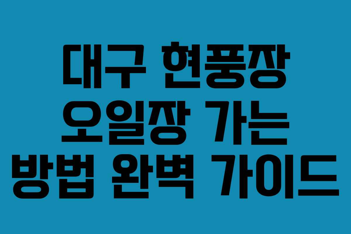 대구 현풍장 오일장 가는 방법 완벽 가이드