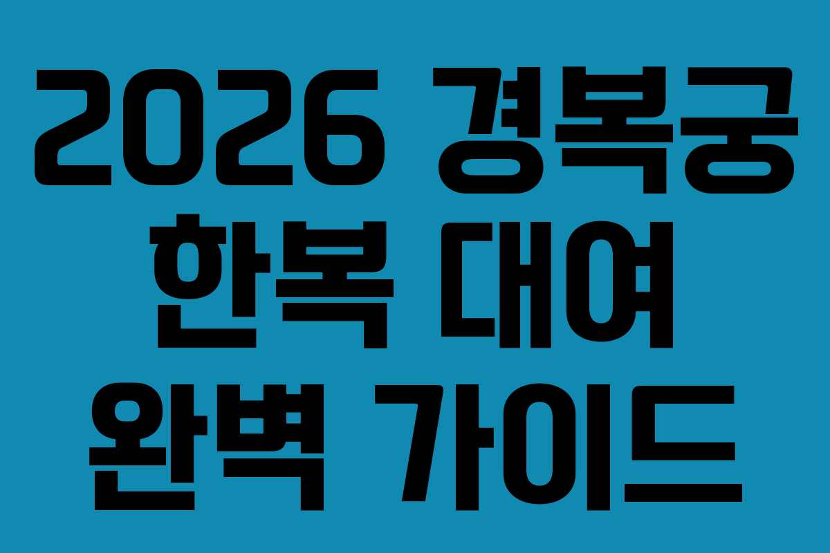 2026 경복궁 한복 대여 완벽 가이드