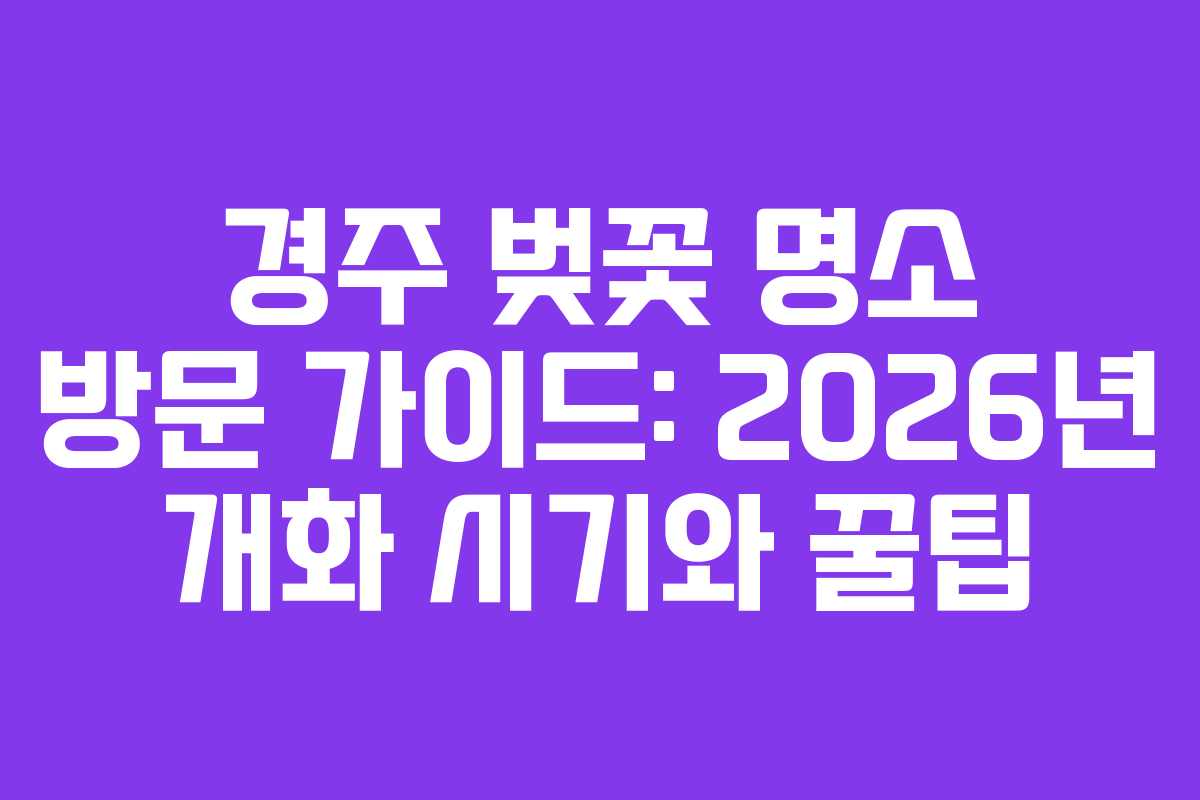 경주 벚꽃 명소 방문 가이드: 2026년 개화 시기와 꿀팁