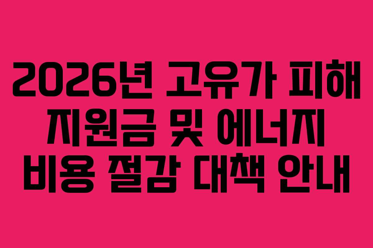 2026년 고유가 피해 지원금 및 에너지 비용 절감 대책 안내