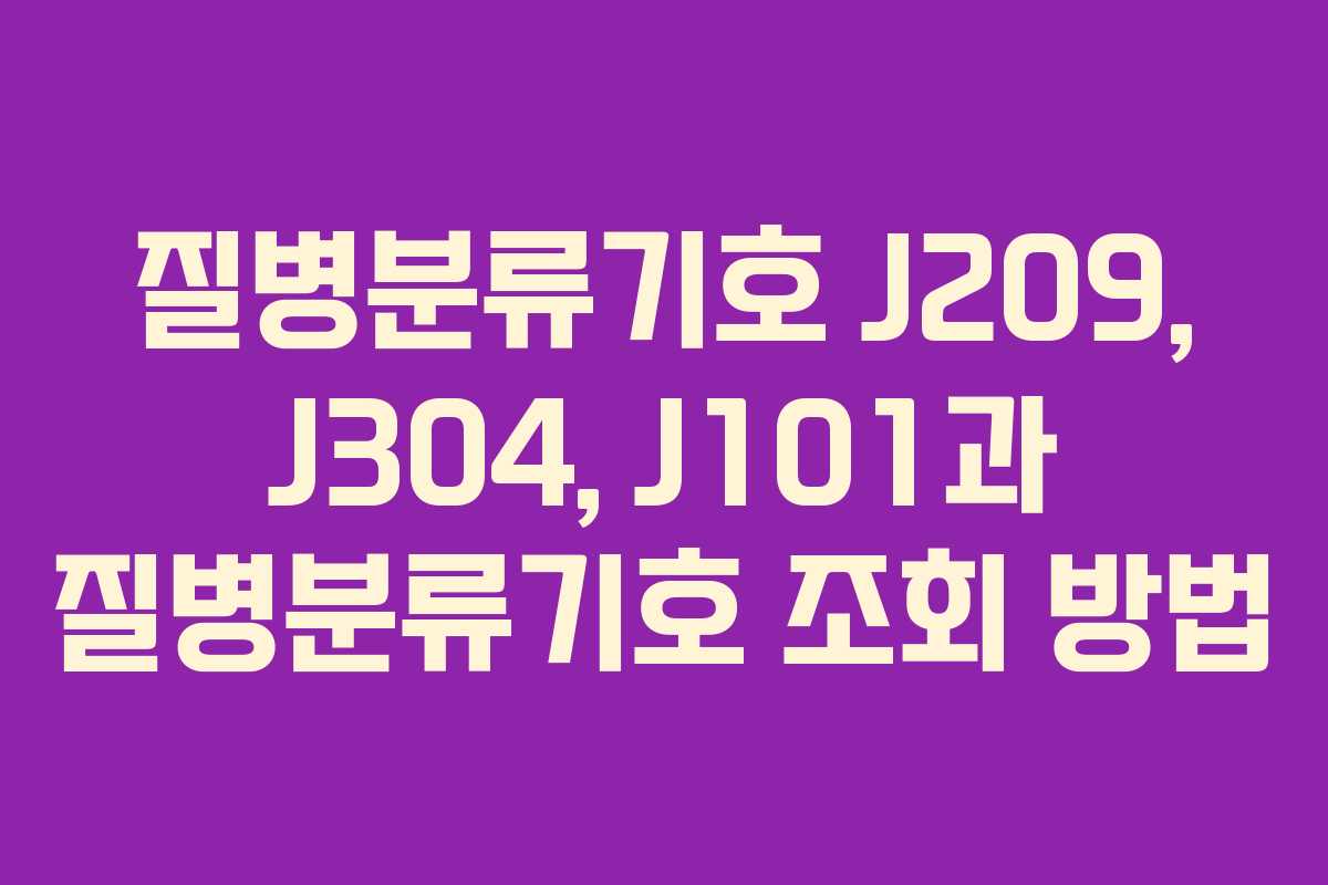 질병분류기호 J209, J304, J101과 질병분류기호 조회 방법