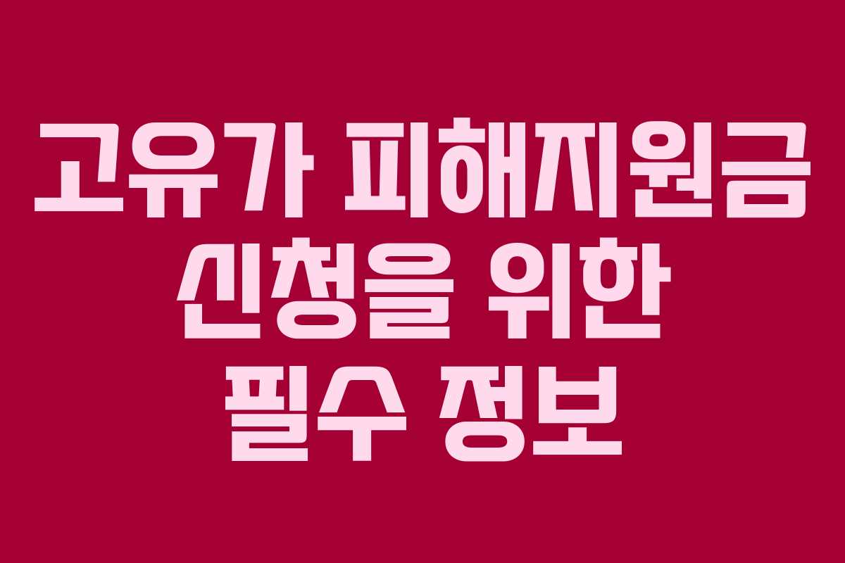 고유가 피해지원금 신청을 위한 필수 정보