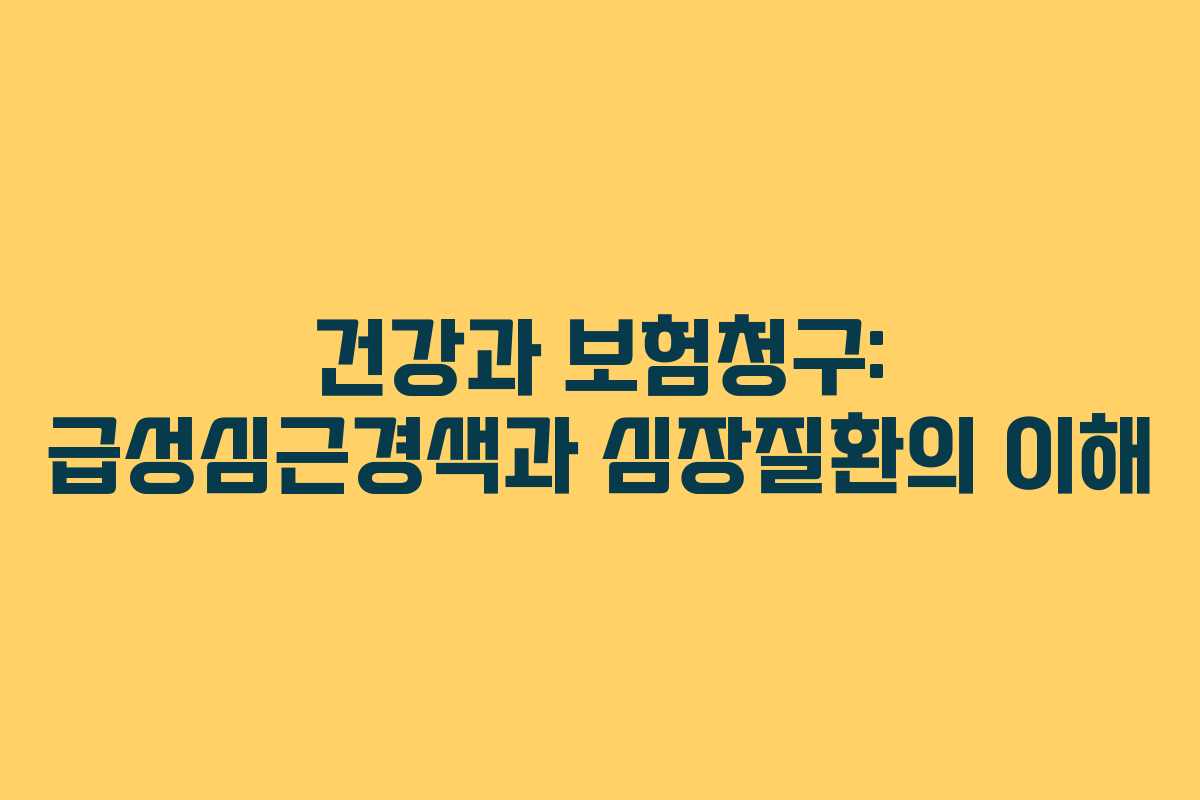 건강과 보험청구: 급성심근경색과 심장질환의 이해
