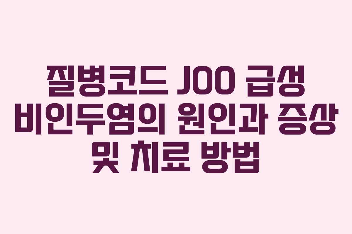 질병코드 J00 급성 비인두염의 원인과 증상 및 치료 방법