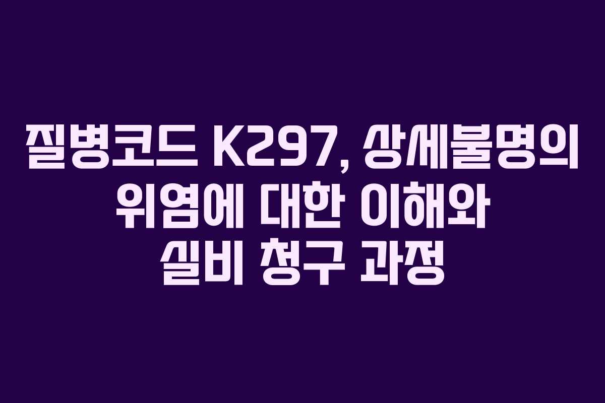 질병코드 K297, 상세불명의 위염에 대한 이해와 실비 청구 과정