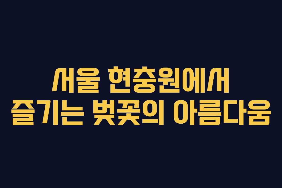 서울 현충원에서 즐기는 벚꽃의 아름다움